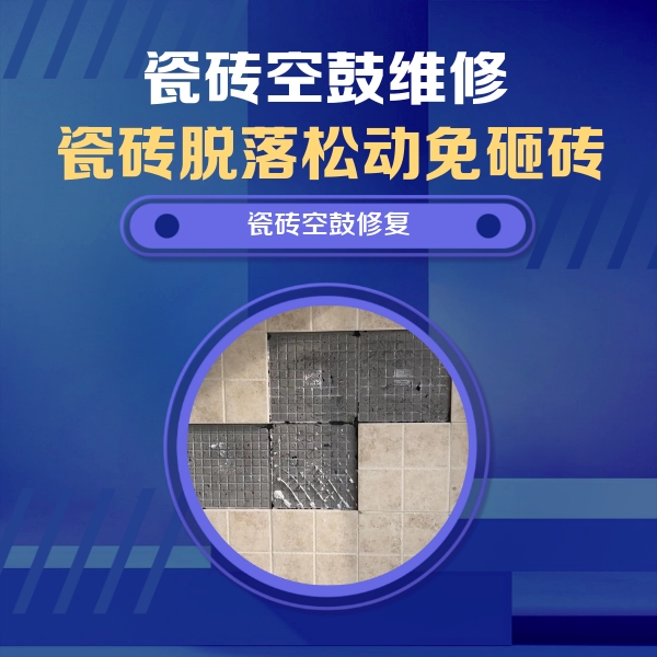 北塔瓷砖空鼓维修公司分享卫生间墙面瓷砖空鼓面积较大时，如何进行注浆修补？