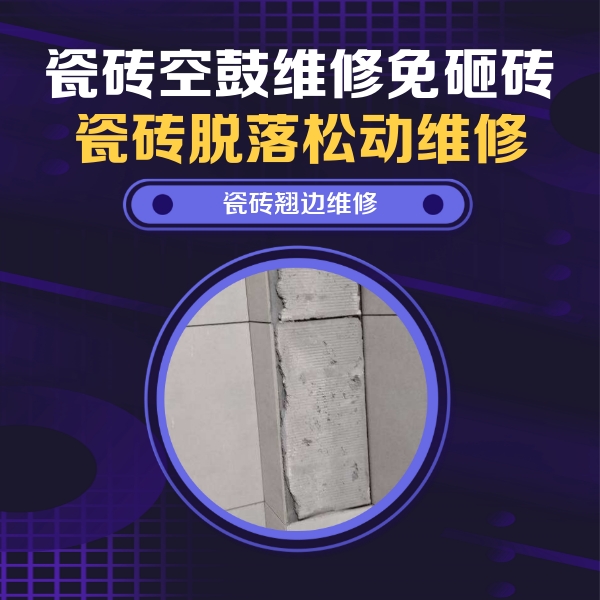 北塔瓷砖空鼓维修公司分享主卧的瓷砖空鼓维修方法