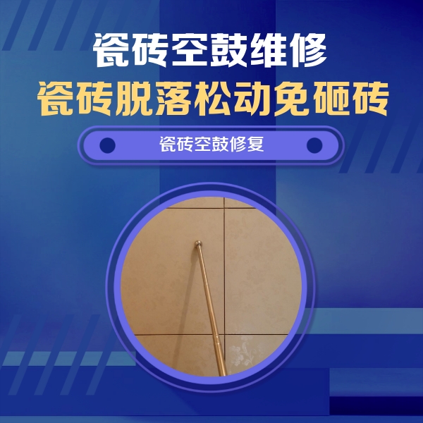 北塔瓷砖空鼓维修公司分享如何判断瓷砖空鼓的面积？