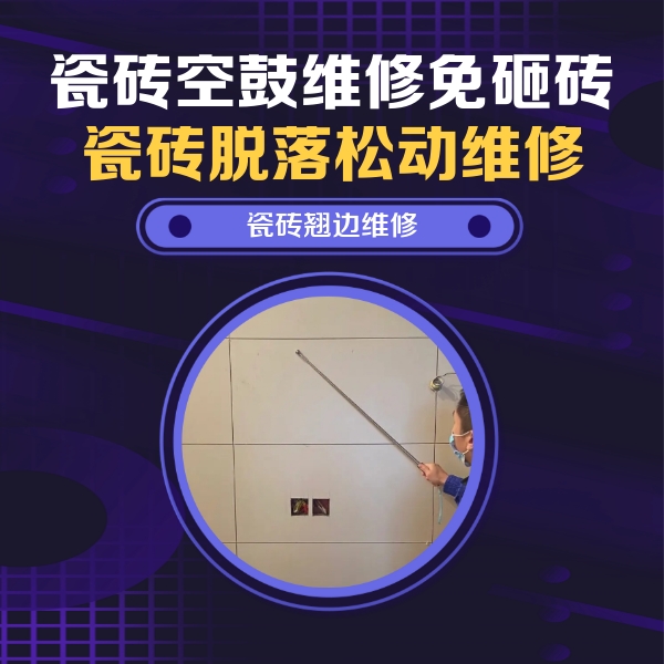 北塔瓷砖空鼓维修公司分享瓷砖空鼓面积较大时，除了注浆修补还有哪些维修方法？