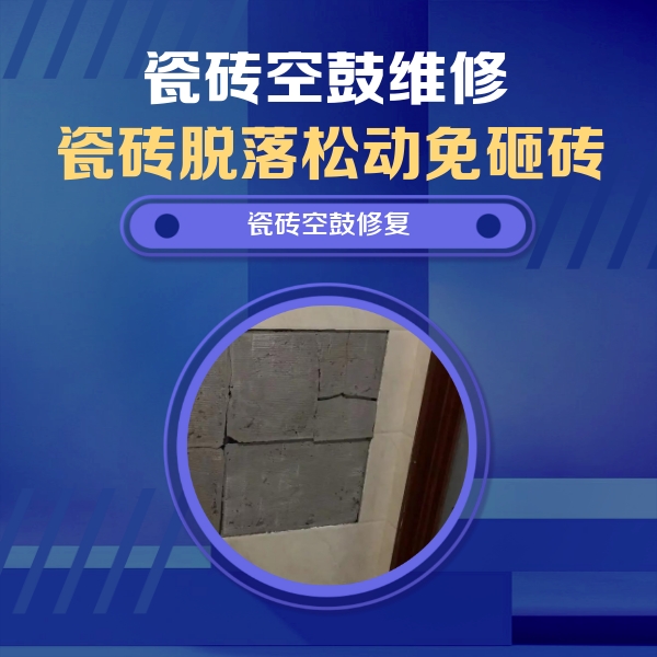北塔瓷砖空鼓维修公司分享砖缝注浆修补空鼓的注意事项有哪些？