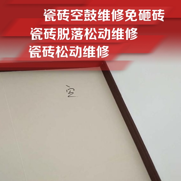北塔瓷砖空鼓维修公司分享卫生间墙面瓷砖空鼓