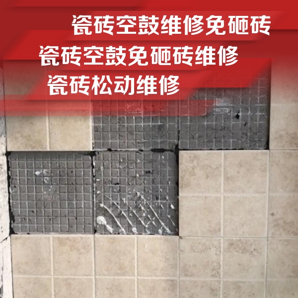 北塔瓷砖空鼓维修公司分享地砖空鼓维修的知识