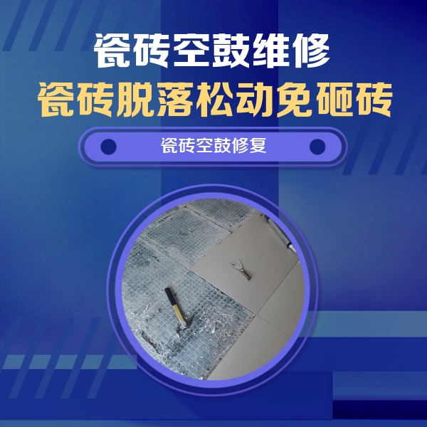 北塔瓷砖空鼓维修公司分享瓷砖松动维修的方法