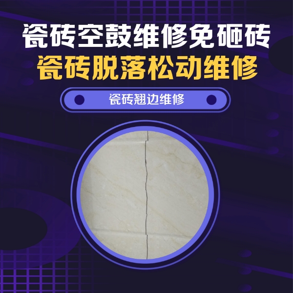 北塔瓷砖空鼓维修公司分享砖缝注浆修补空鼓的具体操作步骤是什么