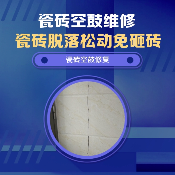 北塔瓷砖空鼓维修公司分享瓷砖空鼓面积较大时，除了注浆修补还有哪些维修方法？